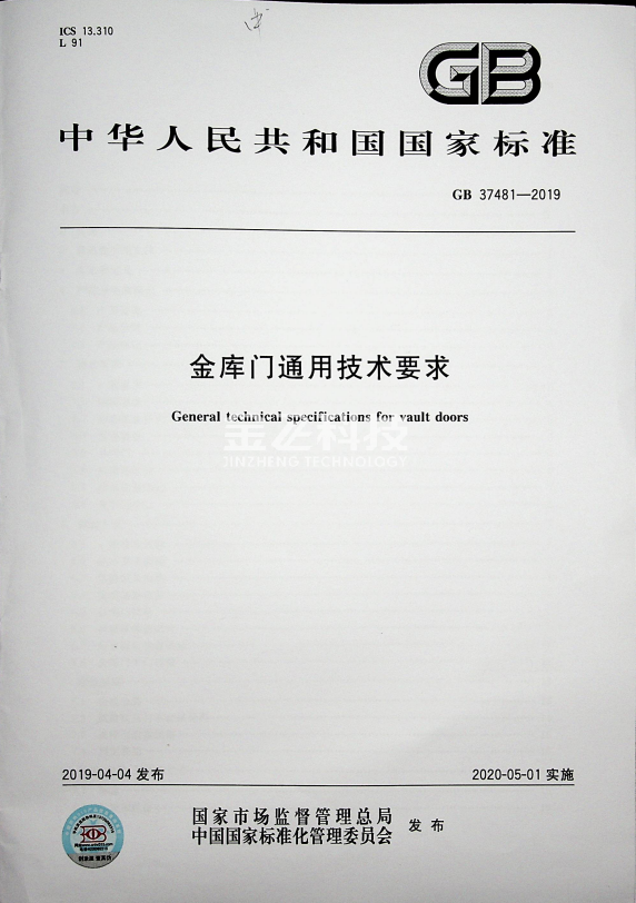GB37481-2019  色虎APP免费下载通用技術要求
