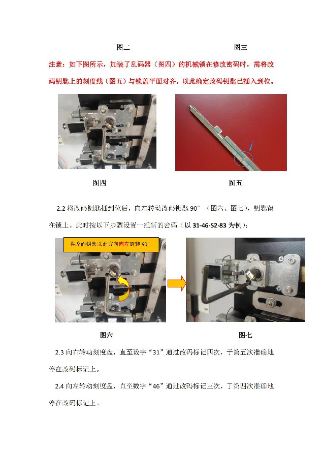 SG-6731型機械密碼鎖的修改方法（二）